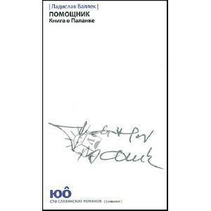 Фото Помощник. Книга о Паланке