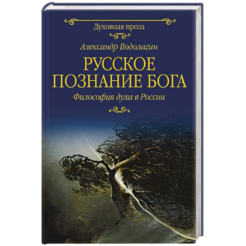 Фото Русское познание Бога. Философия духа в России