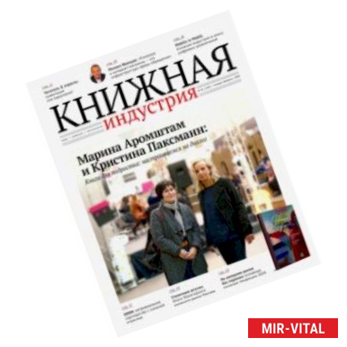 Фото Журнал 'Книжная индустрия' № 1 (169). Январь-февраль 2020