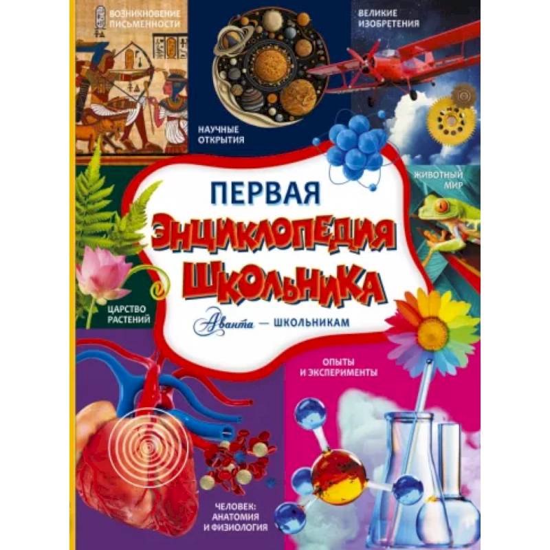 Фото Первая энциклопедия школьника