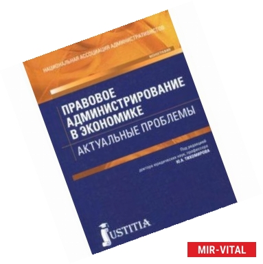 Фото Правовое администрирование в экономике. Актуальные проблемы. Монография