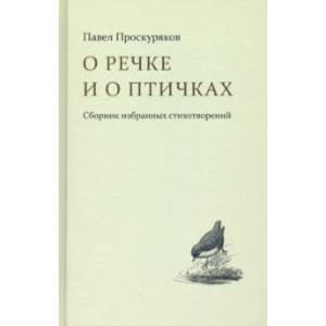 Фото О речке и птичках. Стихи