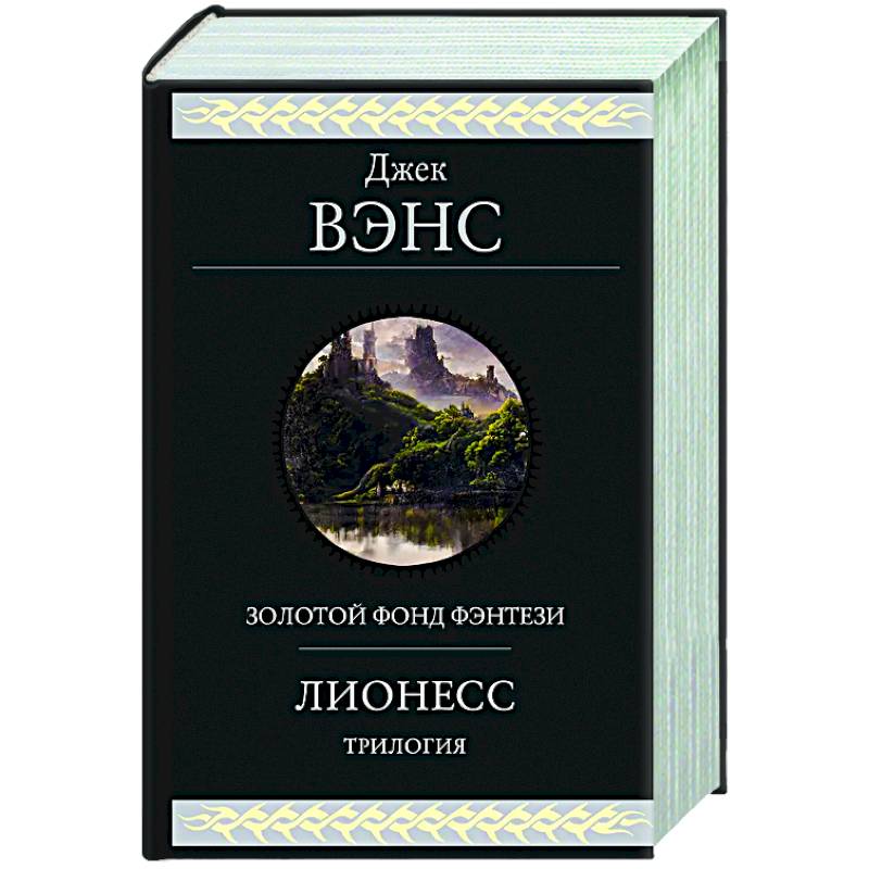 Фото Лионесс. Трилогия