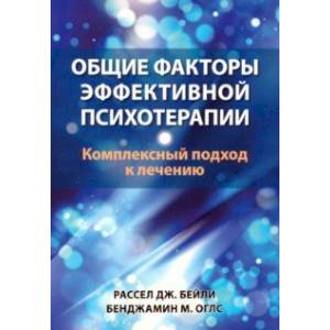 Фото Общие факторы эффективной психотерапии. Комплексный подход к лечению