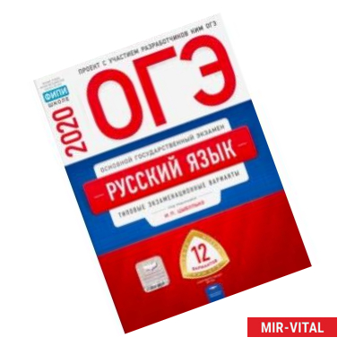 Фото ОГЭ-20 Русский язык. Типовые экзаменационные варианты. 12 вариантов