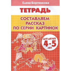 Фото Составляем рассказ по серии картинок. 4-5 лет. Тетрадь
