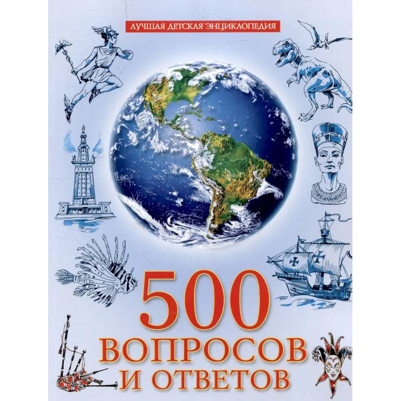 Фото 500 вопросов и ответов