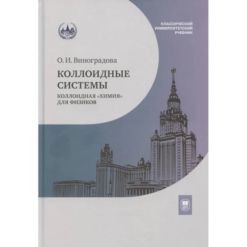 Фото Коллоидные системы: коллоидная 'химия' для физиков: Учебное пособие