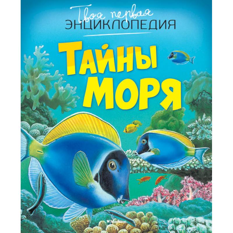 Фото Тайны моря