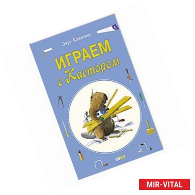 Фото Играем с Кастором