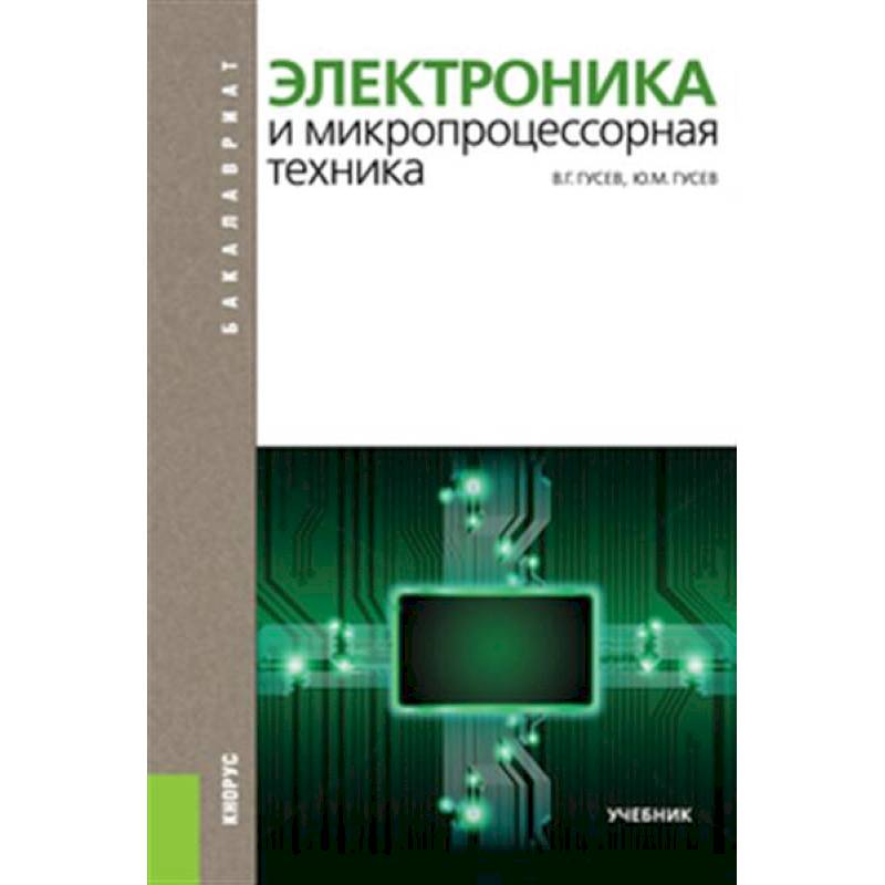 Фото Электроника и микропроцессорная техника. Учебник