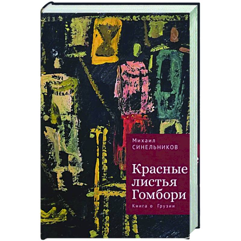 Фото Красные листья Гомбори. Книга о Грузии
