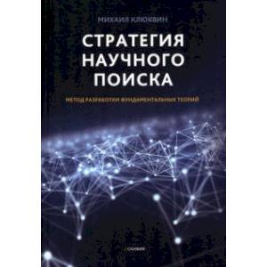 Фото Стратегия научного поиска. Метод разработки фундаментальных теорий