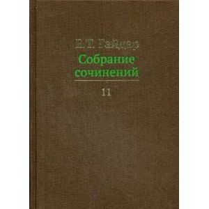 Фото Е. Т. Гайдар. Собрание сочинений. В 15 томах. Том 11
