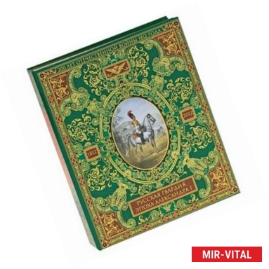 Фото Русская гвардия. Эпоха Александра I (№2) (книга + акварель в рамке)