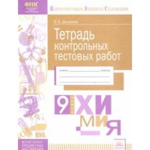 Фото Химия. 9 класс. Тетрадь контрольных тестовых работ. ФГОС