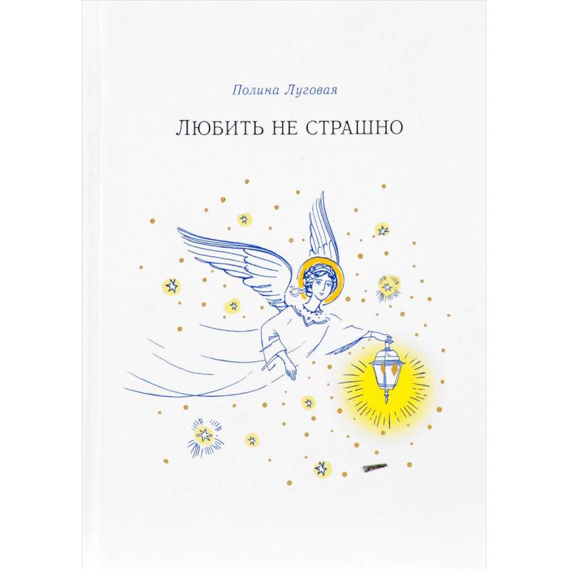 Фото Любить не страшно