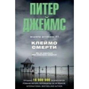 Фото Клеймо смерти