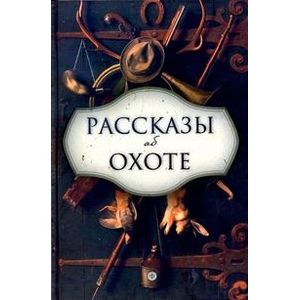 Фото Рассказы об охоте