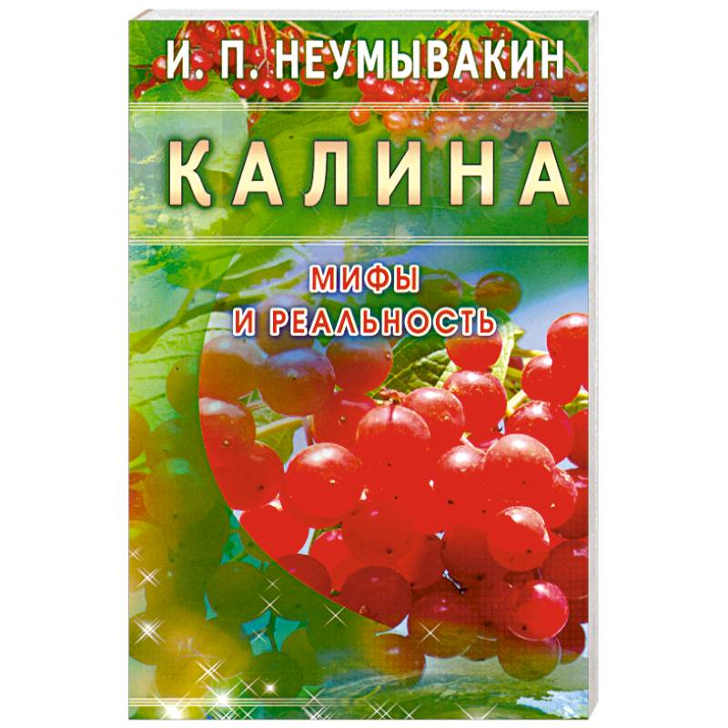 Фото Калина. Мифы и реальность