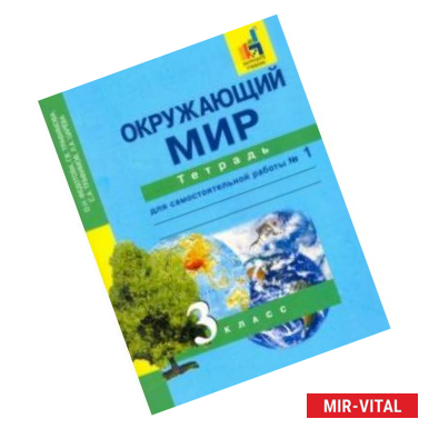 Фото Окружающий мир. 3 класс. Тетрадь для самостоятельной работы № 1. ЭФУ