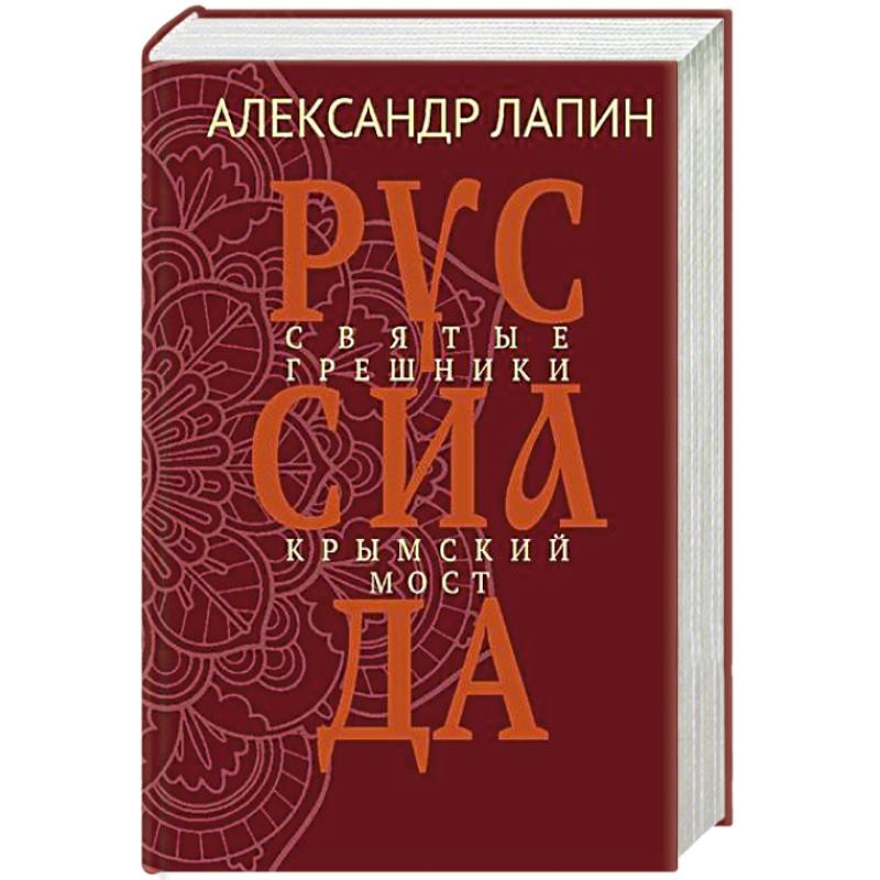 Фото Руссиада. Святые грешники. Крымский мост