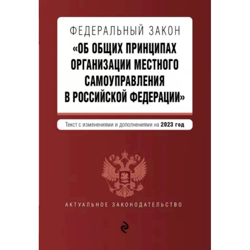 Фото ФЗ 'Об общих принципах организации местного самоуправления в Российской Федерации' на 2023 год