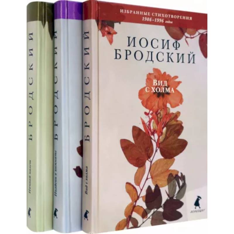 Фото Иосиф Бродский. Избранные стихотворения. Комплект из 3-х книг