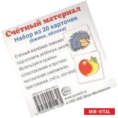 Фото Счетный материал. Набор из 20 карточек. Ежики, яблоки.