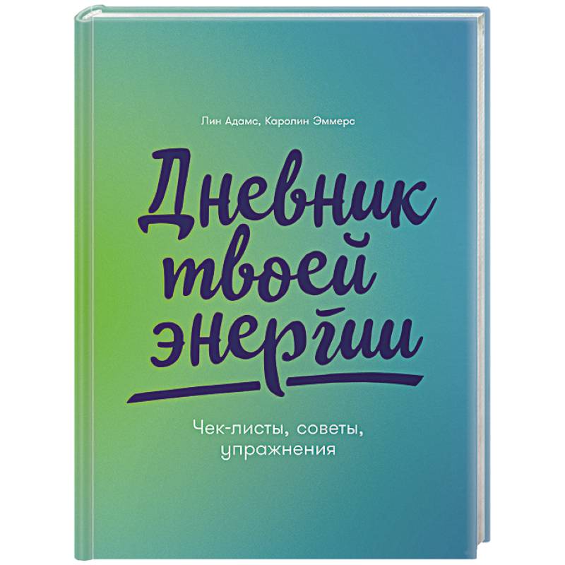 Фото Дневник твоей энергии:Чек-листы,советы,упражнения