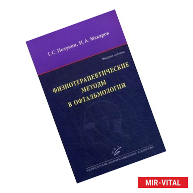 Фото Физиотерапевтические методы в офтальмологии.