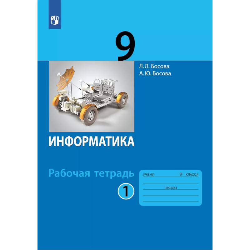 Фото Информатика: рабочая тетрадь для 9 класса: в 2 ч . Часть 1