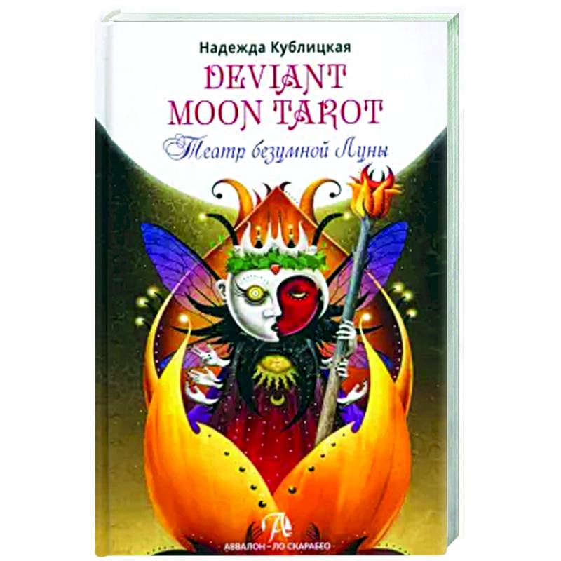 Фото Книга Deviant Moon Tarot. Театр безумной луны