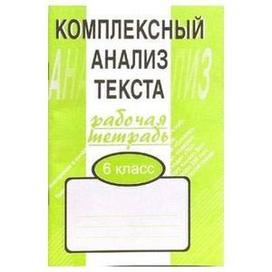 Фото Комплексный анализ текста. Рабочая тетрадь. 6 класс
