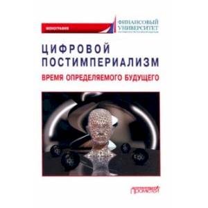 Фото Цифровой постимпериализм. Время определяемого будущего. Коллективная монография