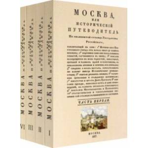 Фото Москва. Исторический путеводитель. 4 тома (комплект)