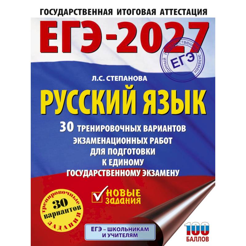 Фото ЕГЭ-2027. Русский язык. 30 тренировочных вариантов экзаменационных работ для подготовки к единому государственному экзамену