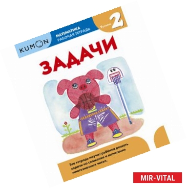 Фото Kumon. Математика. Задачи. Уровень 2