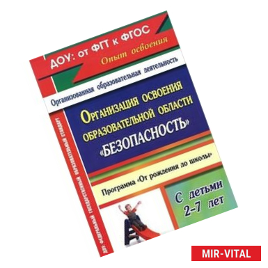 Фото Организация освоения образовательной области 'Безопасность' с детьми 2-7 лет. Программа 'От рождения до школы'. ФГОС ДО