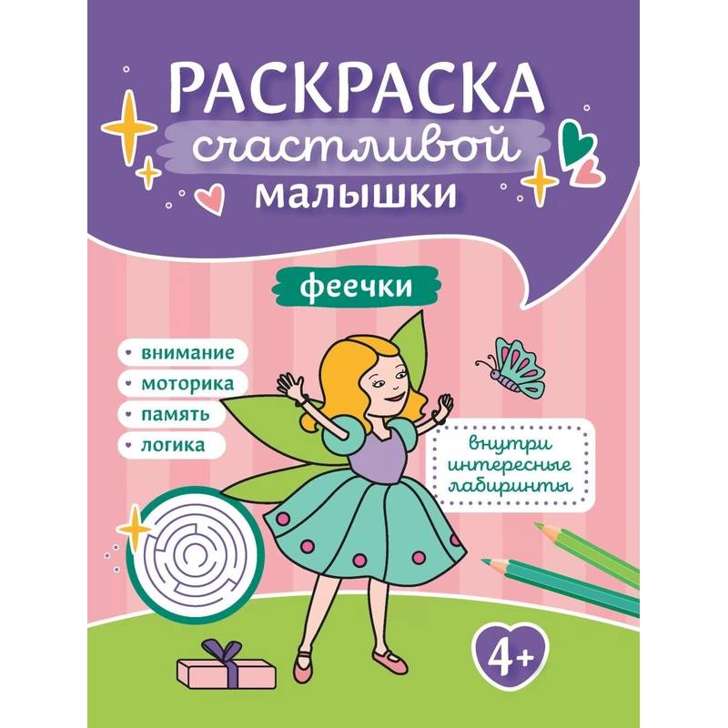 Фото Феечки: книга-раскраска