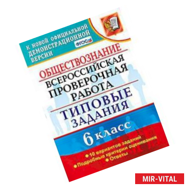 Фото Обществознание. 6 класс. Всероссийская проверочная работа. Типовые задания. 10 вариантов заданий. ФГОС