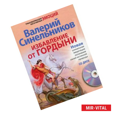 Фото Избавление от гордыни + CD