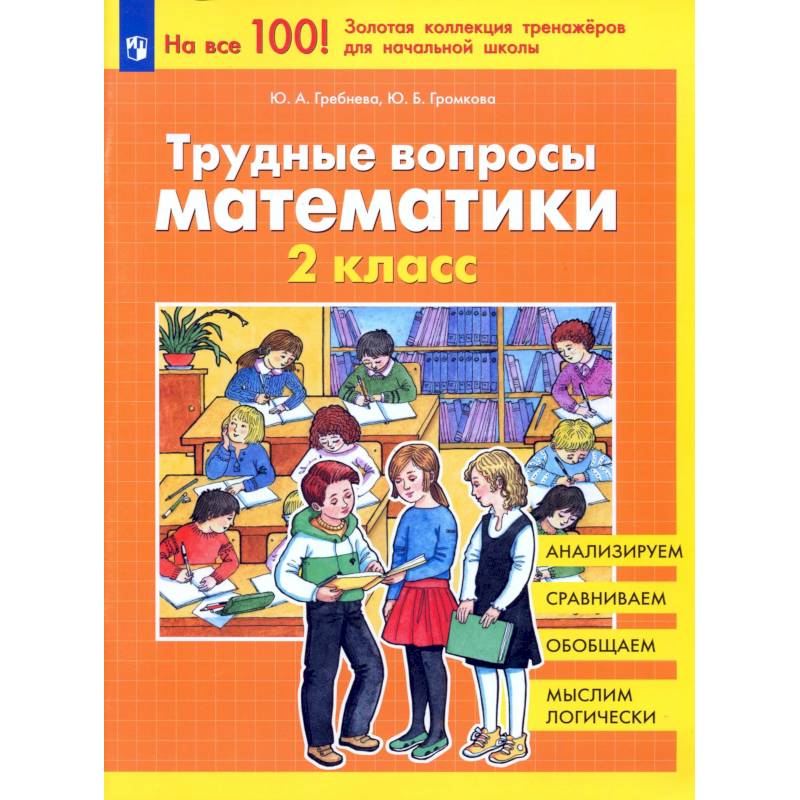 Фото Трудные вопросы математики 2 класс