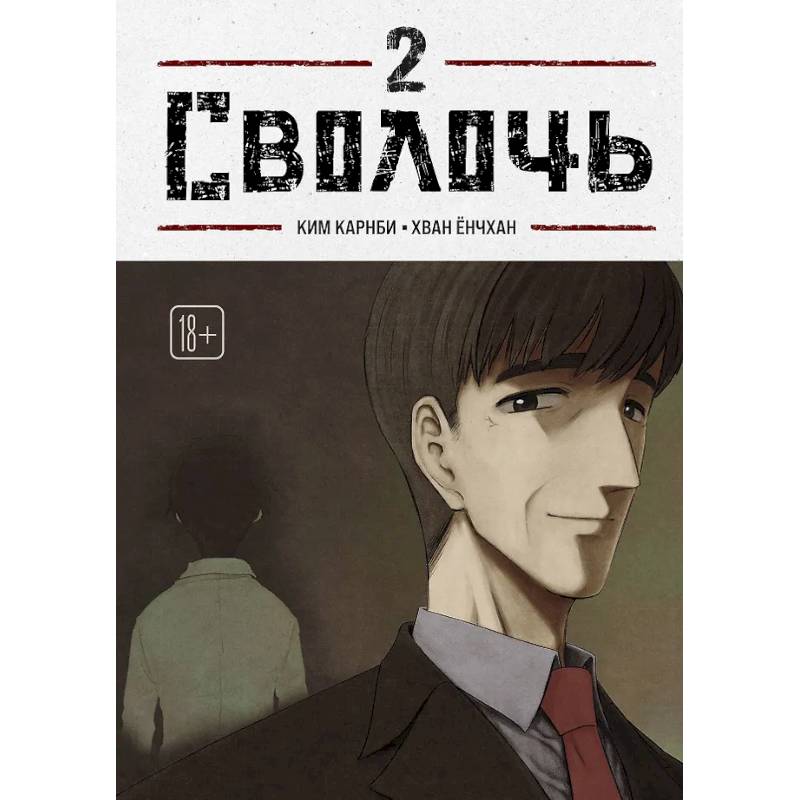 Фото Bastard. Сволочь. Том 2