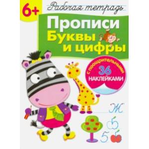 Фото Рабочая тетрадь 6+. Прописи. Буквы и цифры