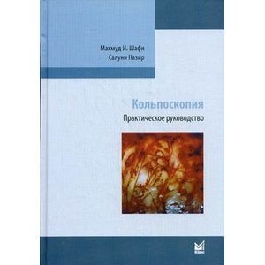 Фото Кольпоскопия. Практическое руководство