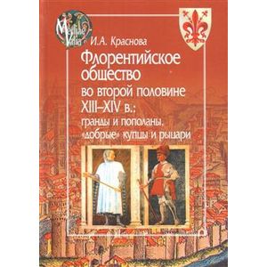 Фото Флорентийское общество во второй половине XIII-XIV в.:гранды и пополаны,'добрые' купцы и рыц.