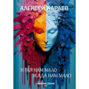 Фото И рая нам мало, и ада нам мало