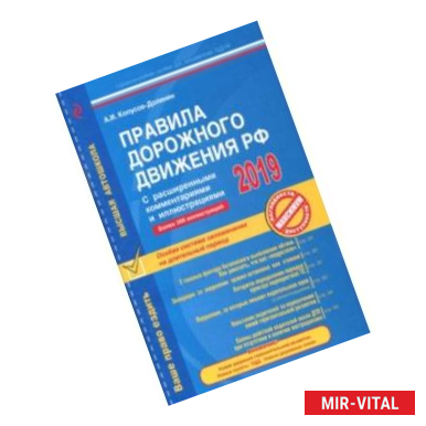 Фото Правила дорожного движения РФ с расширенными комментариями и иллюстрациями по состоянию на 2019 год