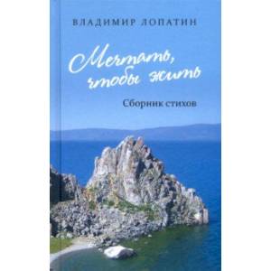Фото Мечтать, чтобы жить: сборник стихов